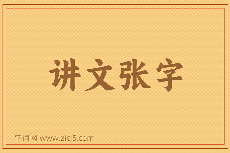 成语讲文张字图片