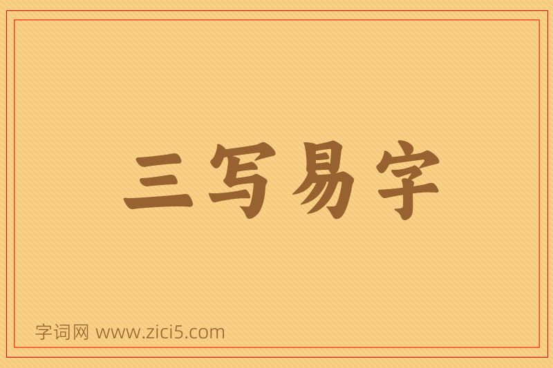 成语三写易字图片