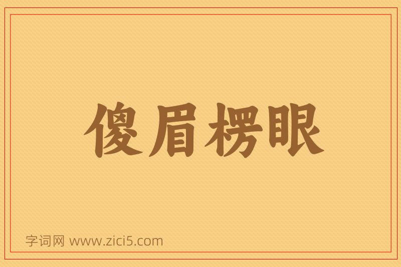 成语傻眉楞眼图片