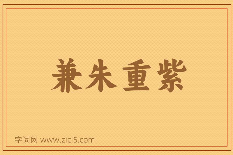 成语兼朱重紫图片