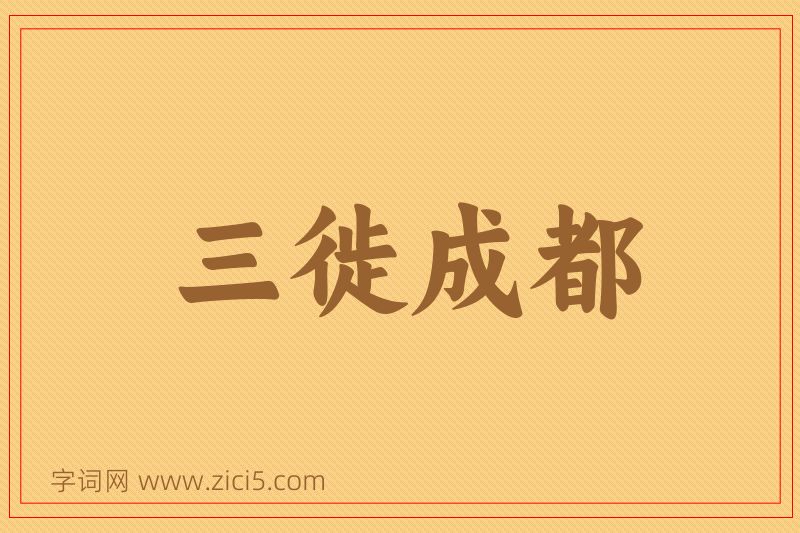 成语三徙成都图片