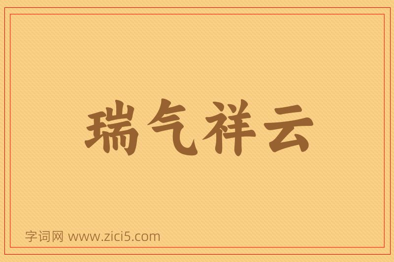 成语瑞气祥云图片