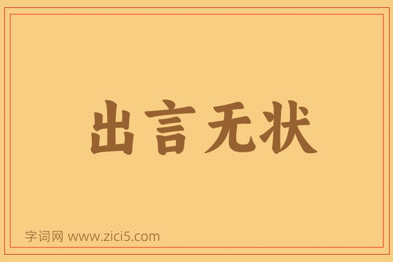 成语出言无状图片