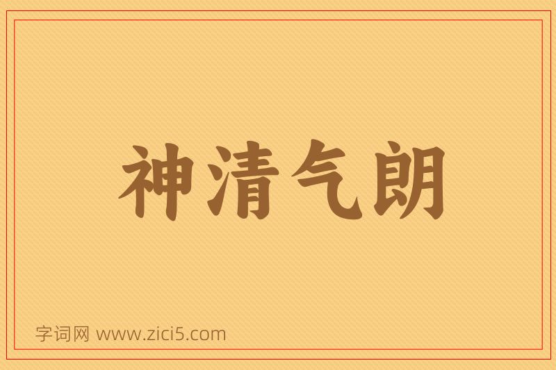 成语神清气朗图片