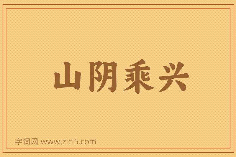 成语山阴乘兴图片