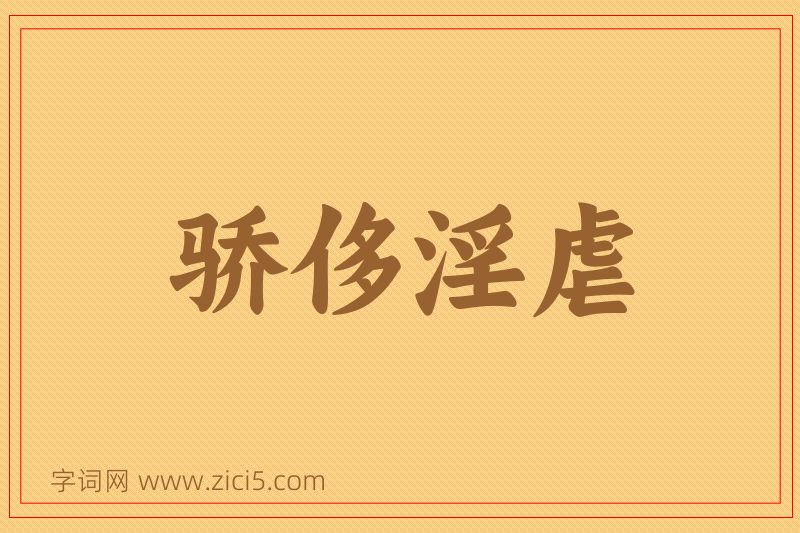 成语骄侈淫虐图片