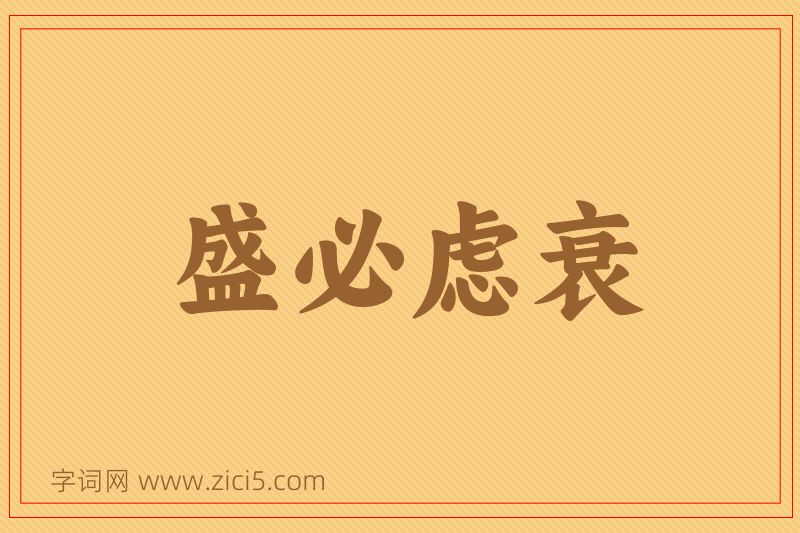 成语盛必虑衰图片