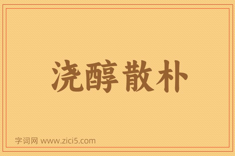 成语浇醇散朴图片