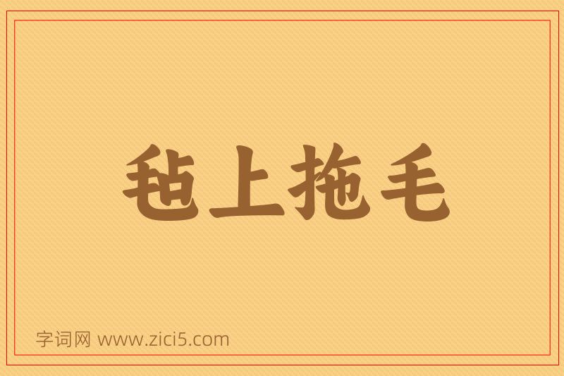 成语毡上拖毛图片