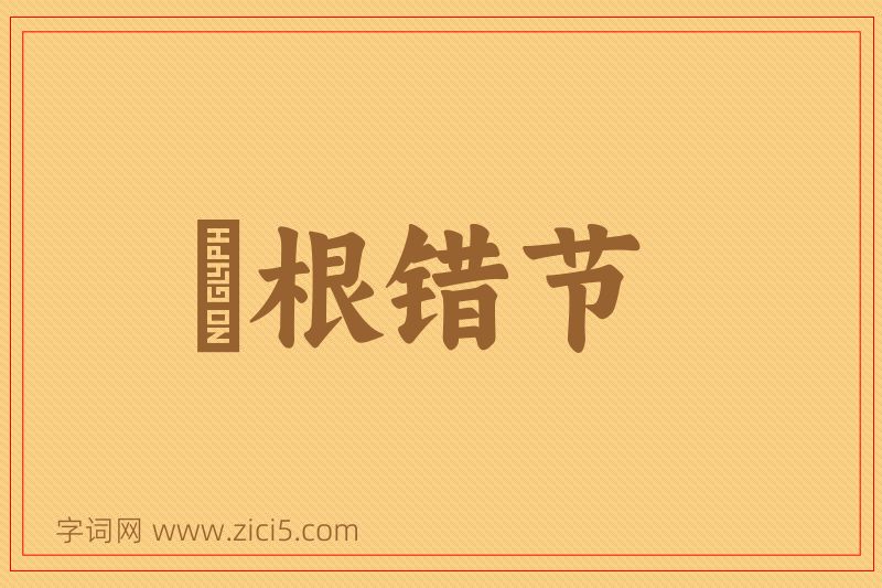 成语槃根错节图片