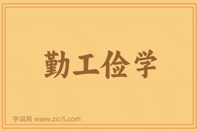 成语勤工俭学图片