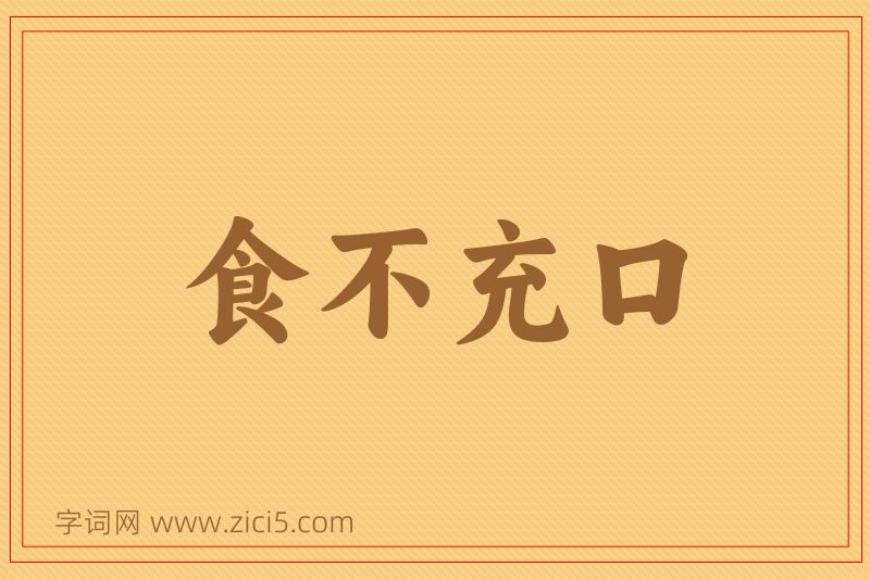 成语食不充口图片