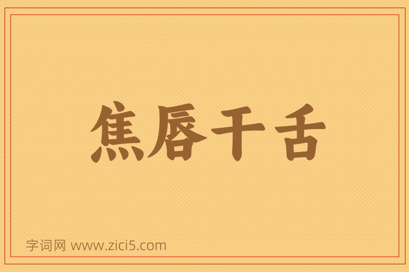 成语焦唇干舌图片
