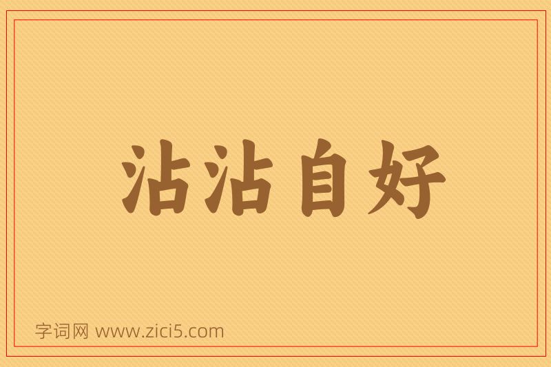 成语沾沾自好图片