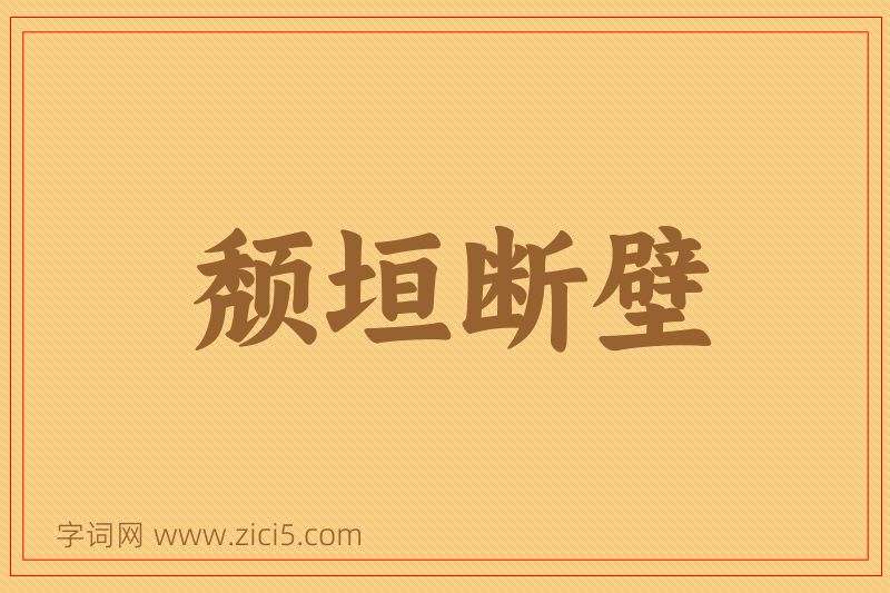 成语颓垣断壁图片