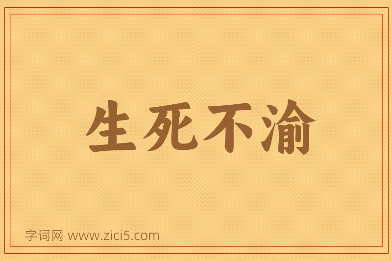 成语生死不渝图片