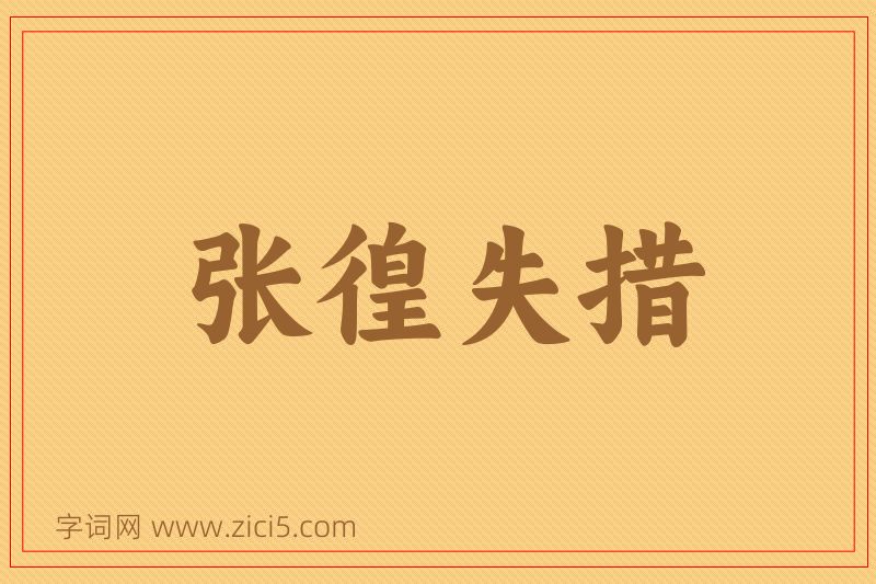 成语张徨失措图片