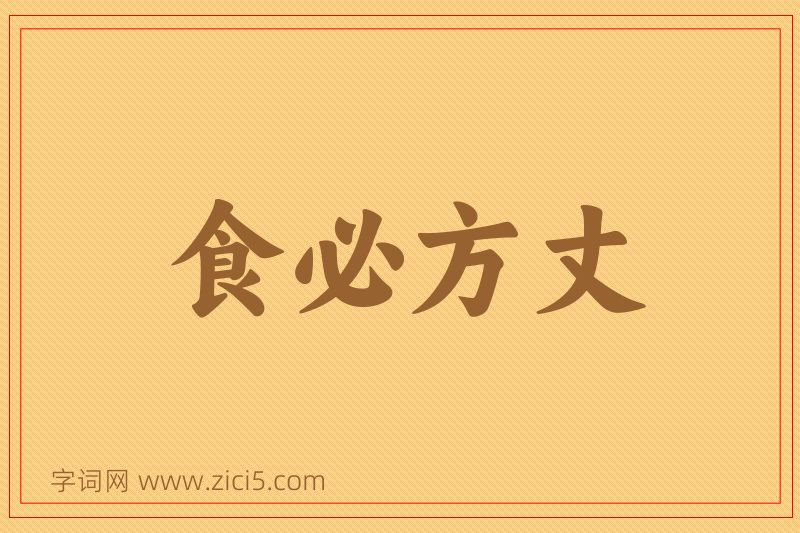 成语食必方丈图片