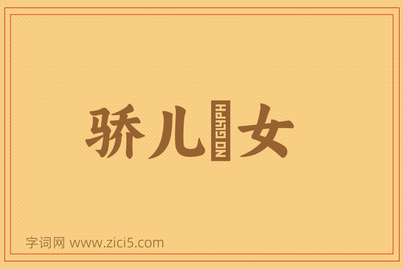 成语骄儿騃女图片