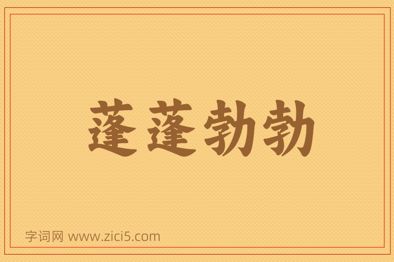 成语蓬蓬勃勃图片