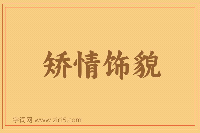 成语矫情饰貌图片