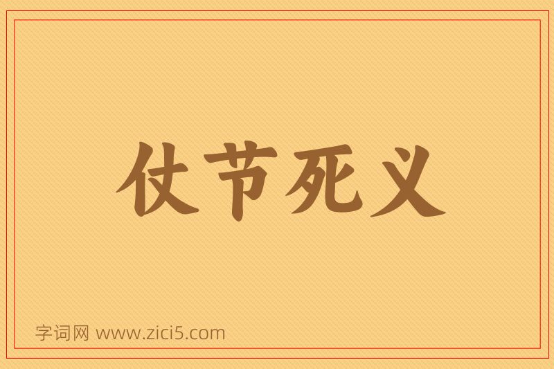 成语仗节死义图片