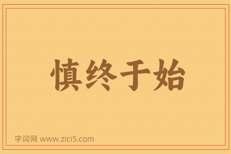 成语慎终于始图片