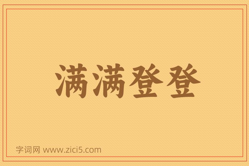 成语满满登登图片