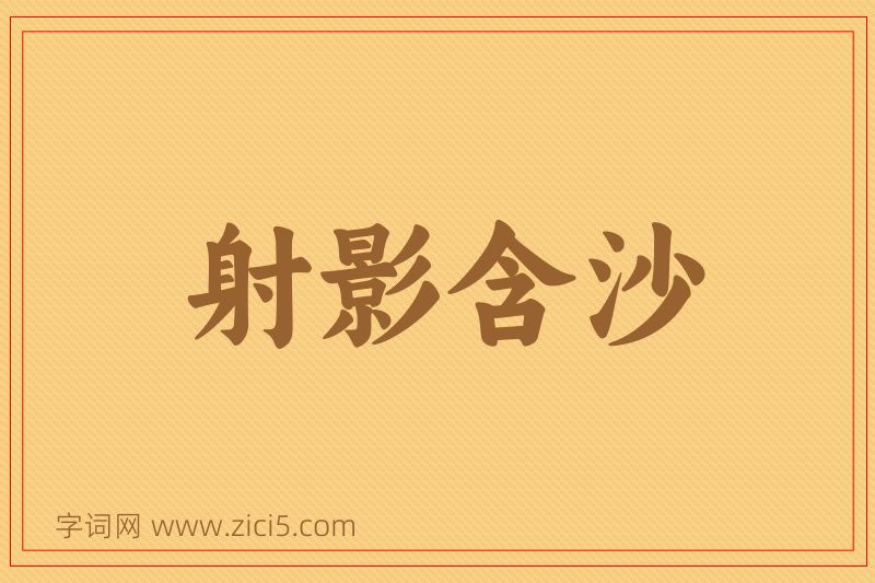 成语射影含沙图片