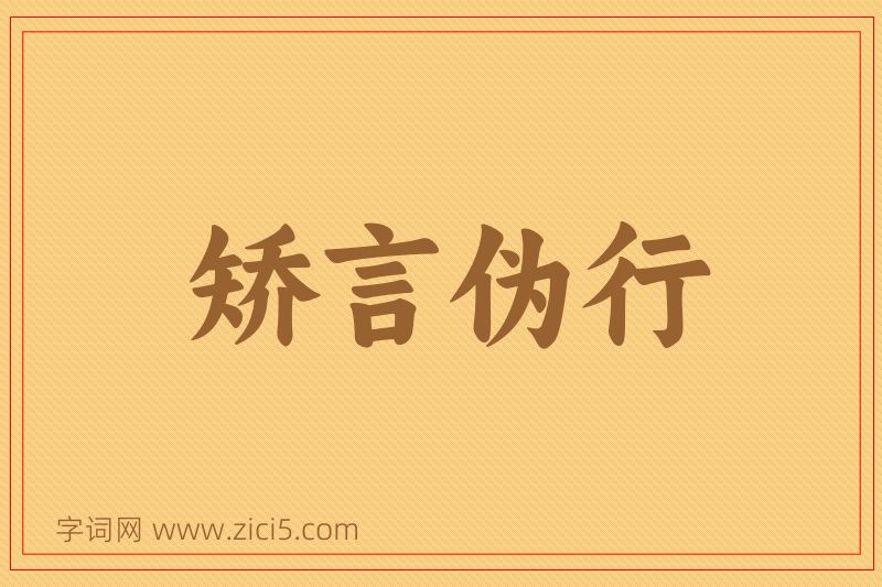 成语矫言伪行图片