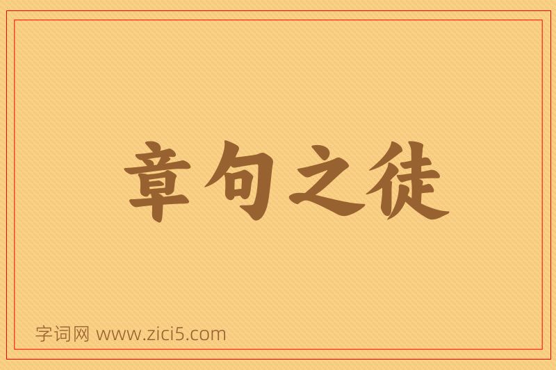成语章句之徒图片