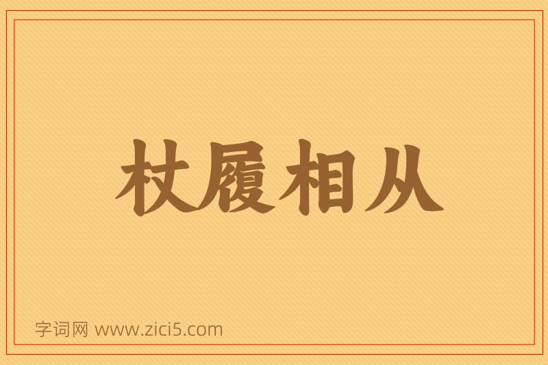 成语杖履相从图片