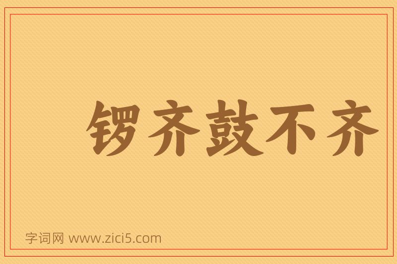 成语锣齐鼓不齐图片