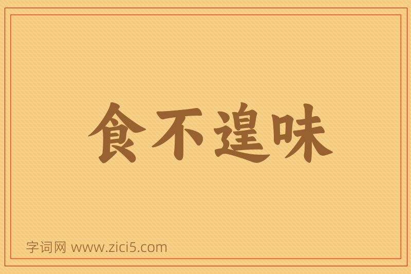成语食不遑味图片