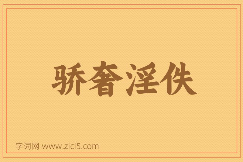 成语骄奢淫佚图片