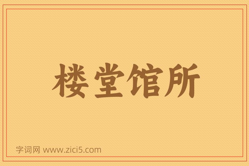 成语楼堂馆所图片