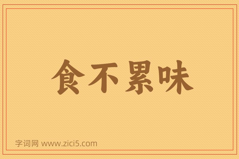 成语食不累味图片