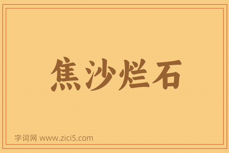 成语焦沙烂石图片