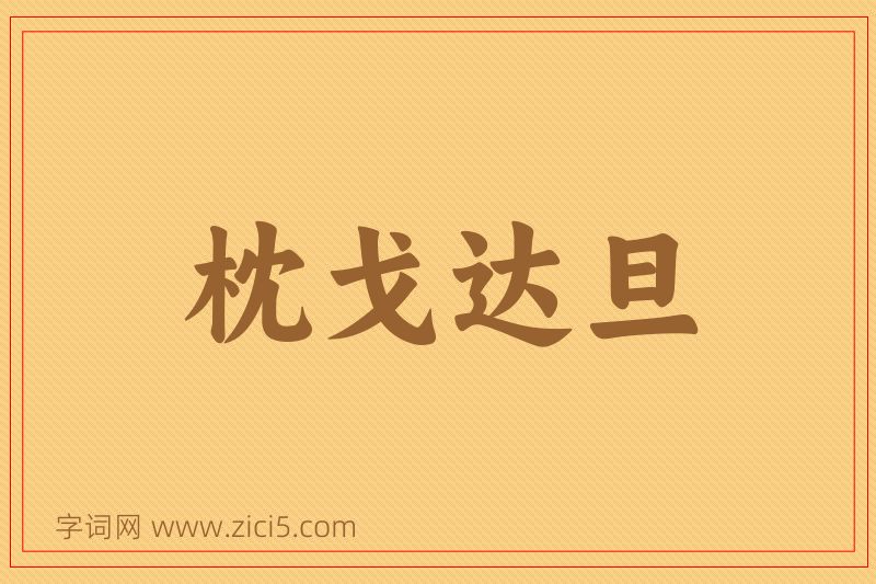 成语枕戈达旦图片