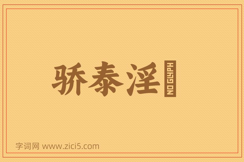 成语骄泰淫泆图片