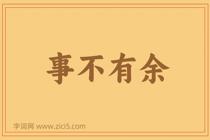 成语事不有余图片