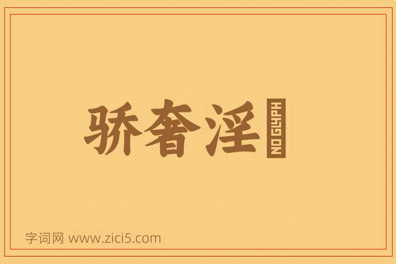 成语骄奢淫泆图片