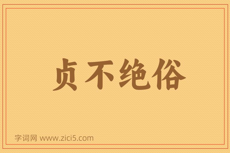 成语贞不绝俗图片