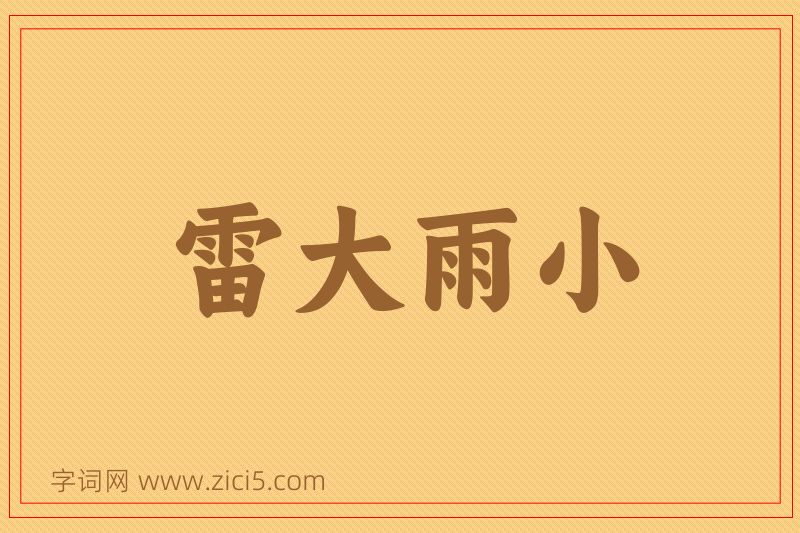 成语雷大雨小图片