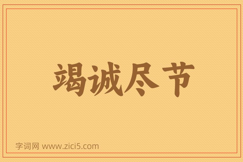 成语竭诚尽节图片