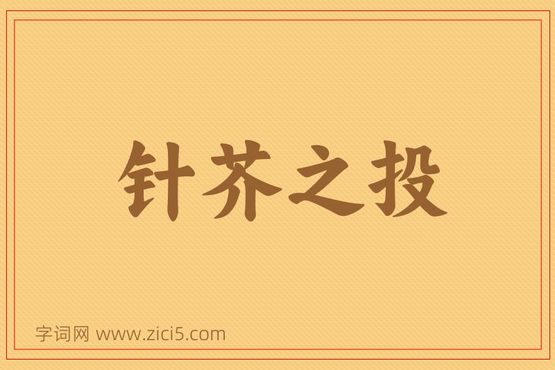 成语针芥之投图片