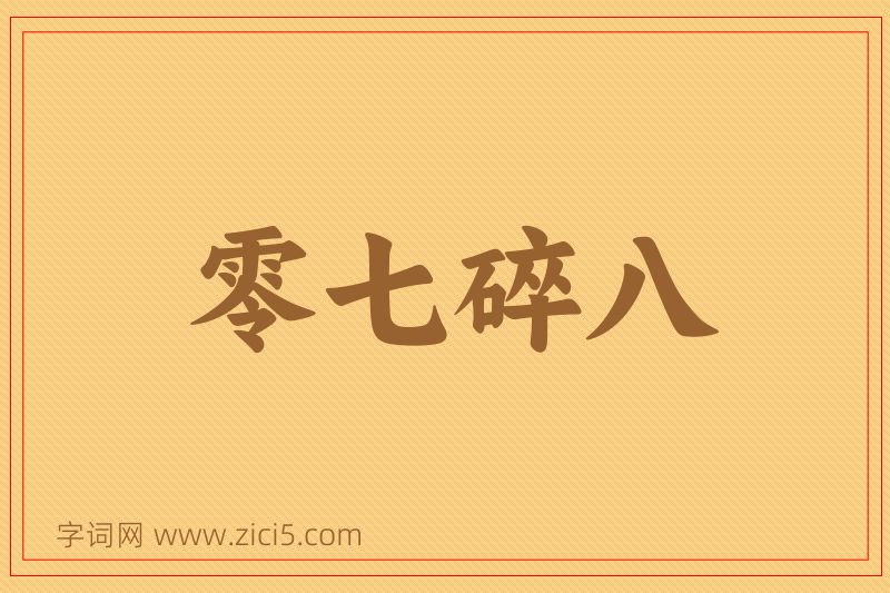 成语零七碎八图片
