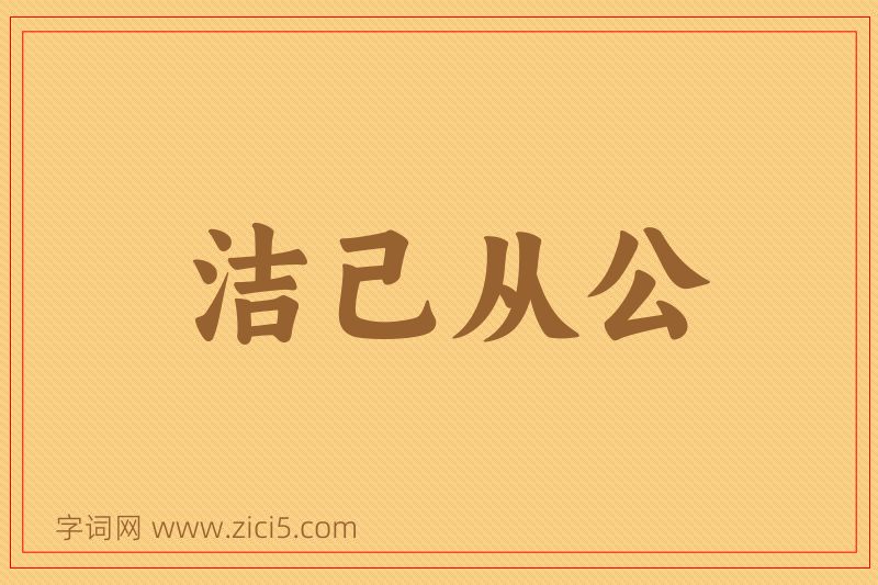 成语洁己从公图片