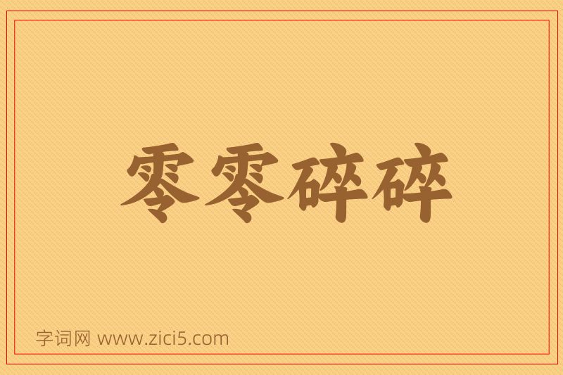 成语零零碎碎图片