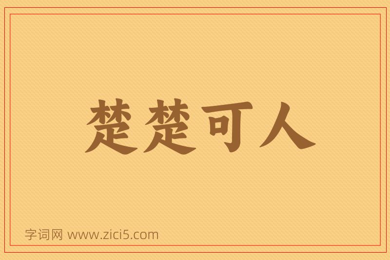 成语楚楚可人图片